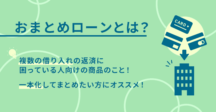 おまとめローンとは？の画像