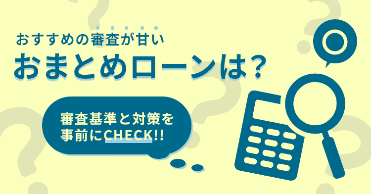 審査が甘いおまとめローンの画像