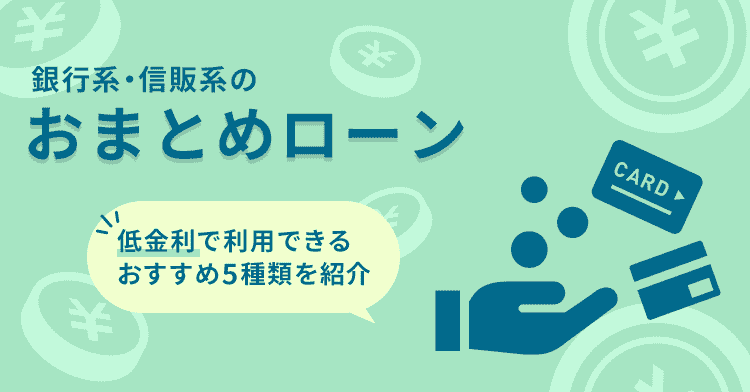 低金利で利用できる銀行と信販系のおすすめおまとめローンの画像