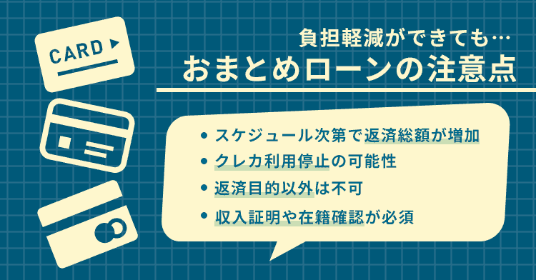 おまとめローンの注意点の画像