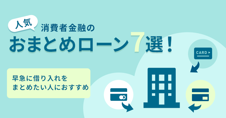 消費者金融の人気おまとめローンの画像