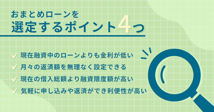 おまとめローンを選定するポイント4つの画像