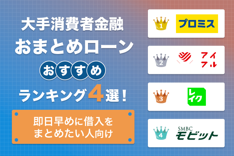 おまとめローンのおすすめランキング24選！審査に通りやすいポイントや