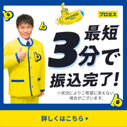 プロミスのバナー