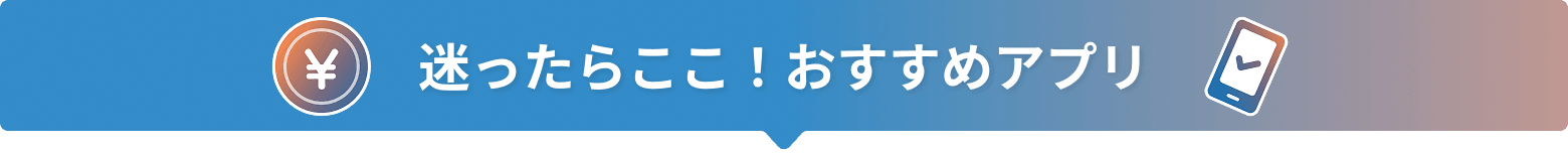 おすすめアプリのタイトル