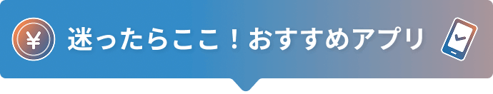 おすすめアプリの一覧