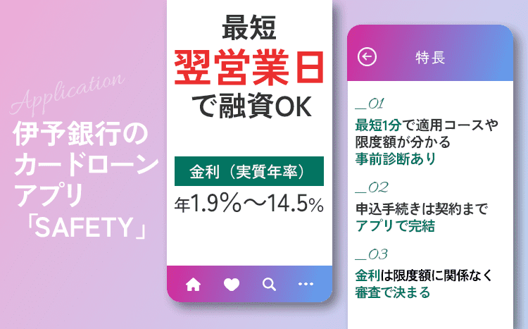 伊予銀行のカードローンアプリSAFETYのオリジナル画像