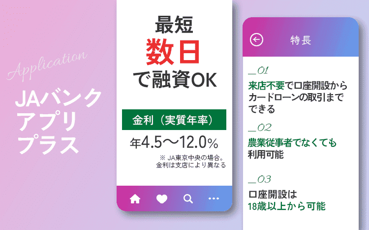 JAバンクアプリ プラスのオリジナル画像