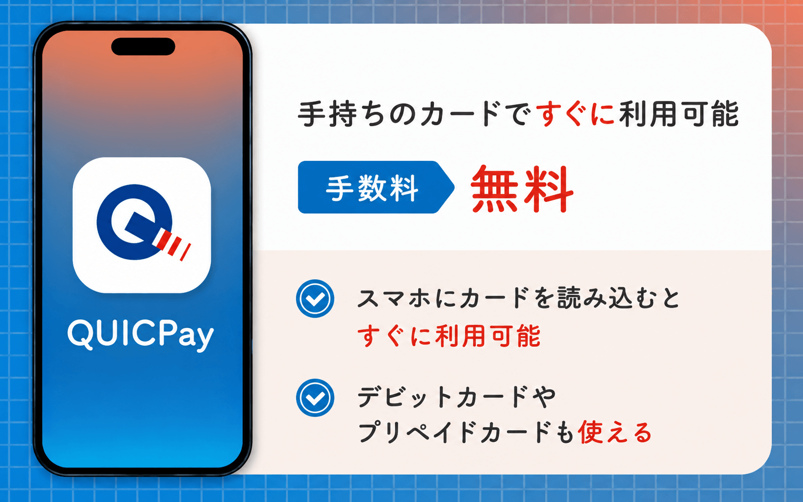 QUICPayの特徴
