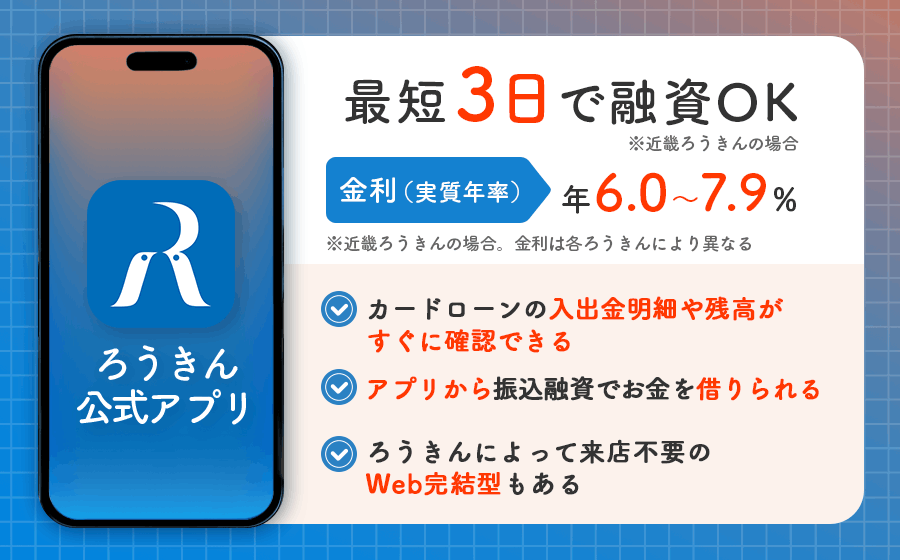 ろうきん公式アプリのオリジナル画像