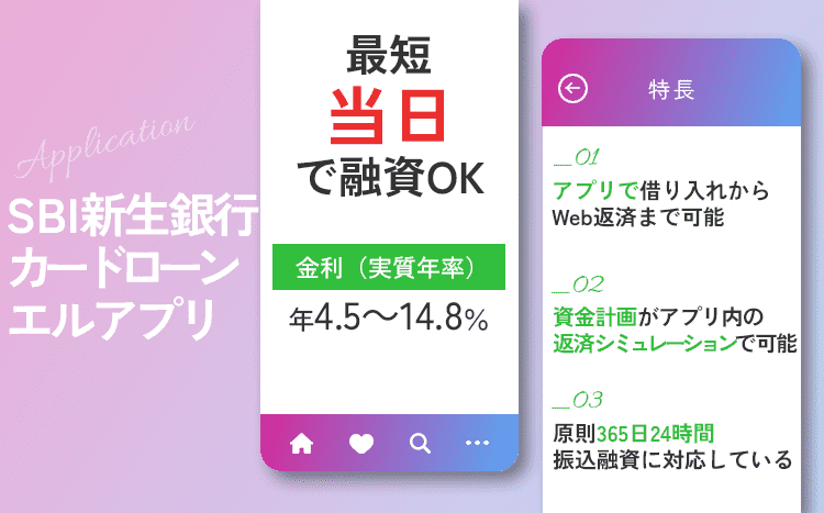 SBI新生銀行カードローン エルアプリのオリジナル画像