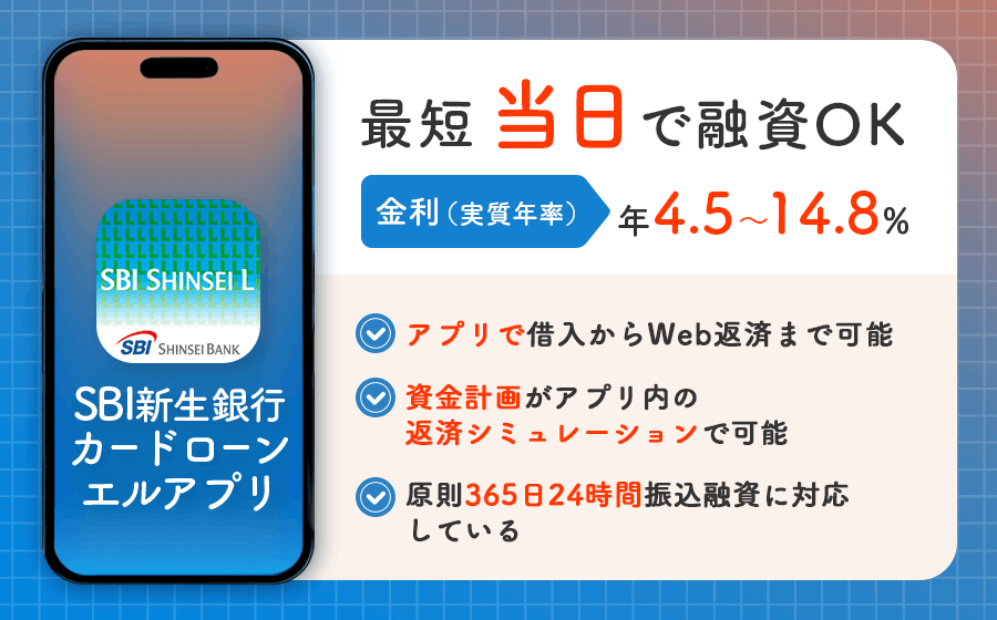 SBI新生銀行カードローン エルアプリのオリジナル画像