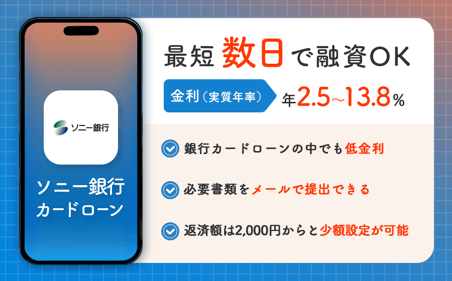ソニー銀行カードローンのオリジナル画像