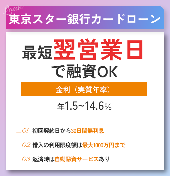 東京スター銀行カードローンの商標画像
