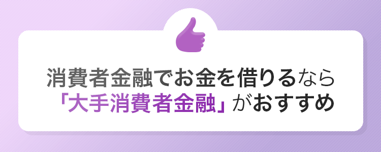 消費者金融でお金を借りるなら大手消費者金融の画像