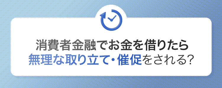 消費者金融に無理な取り立てや催促をされる？の画像