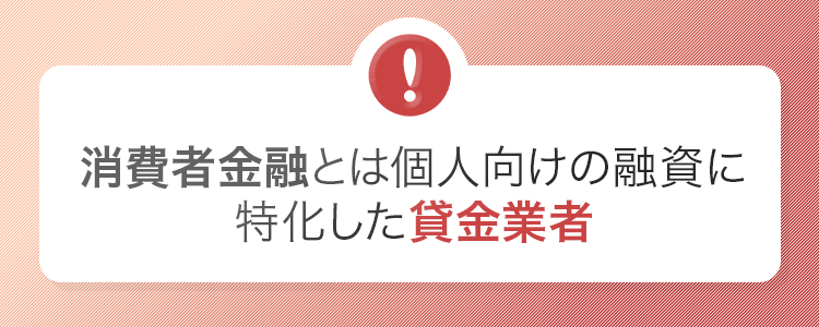 消費者金融とは個人向けの融資に特化した貸金業者の画像