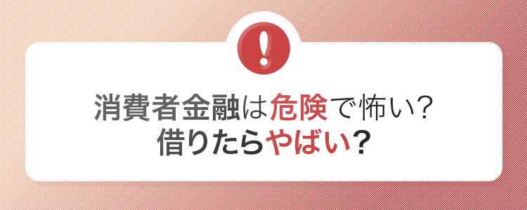 消費者金融は危険で怖い？借りたらやばい？の画像