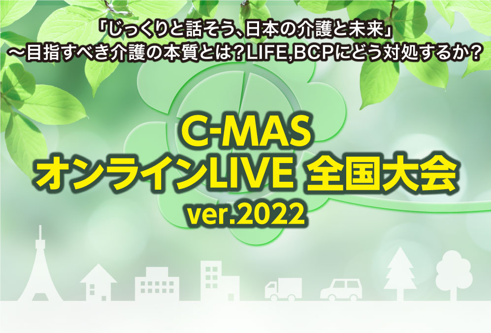 C-MAS全国大会