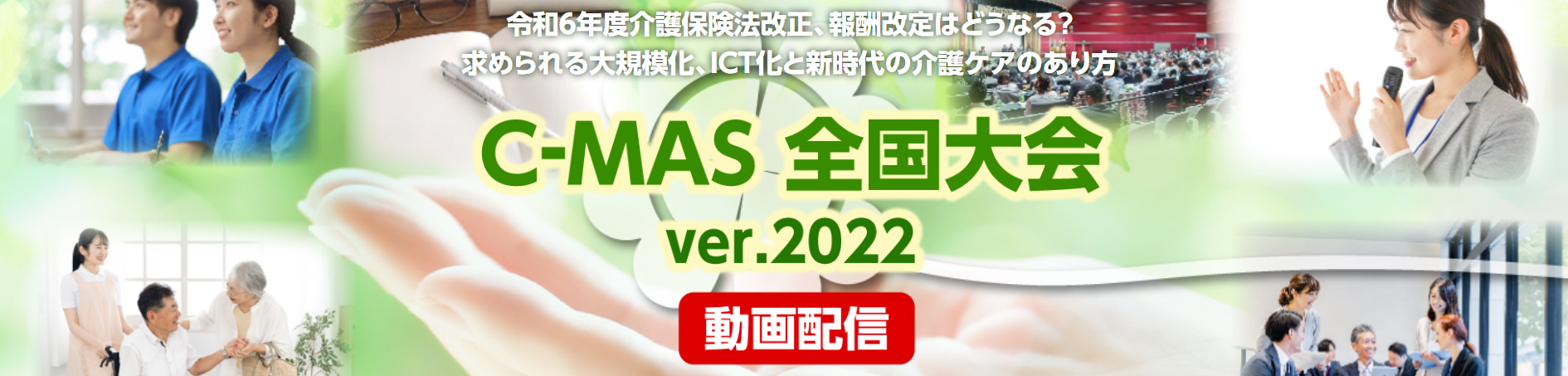 C-MAS全国大会2022
