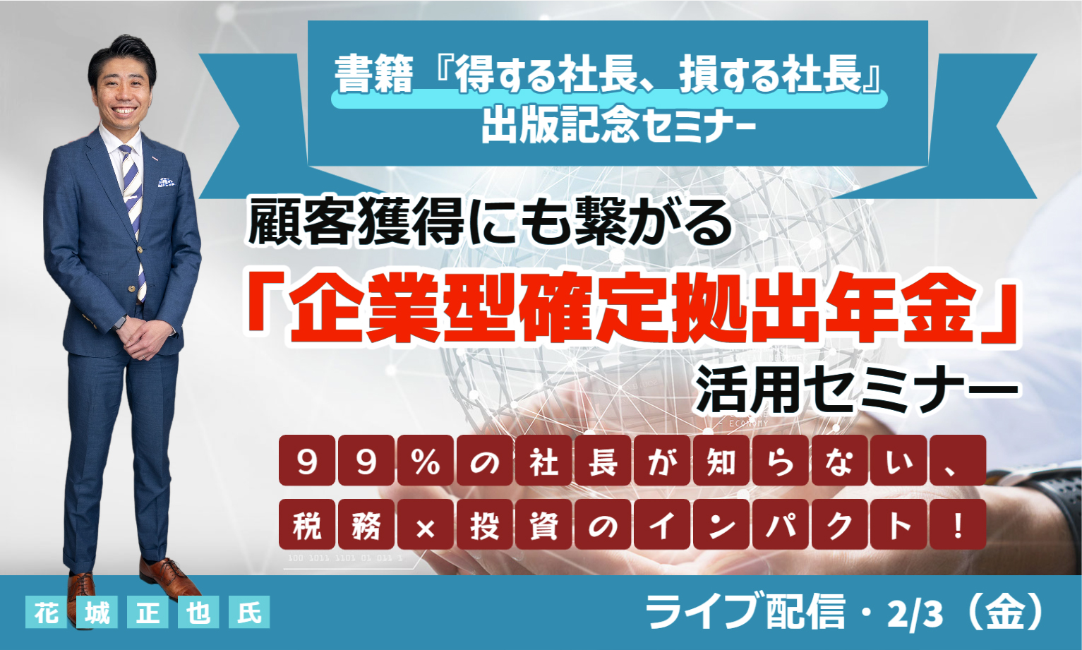 顧客獲得にも繋がる「企業型確定拠出年金」活用セミナー