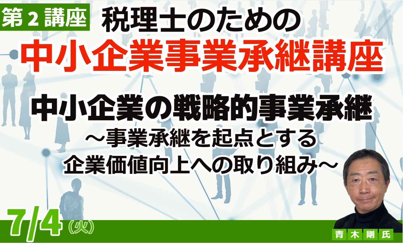 税理士のための『中小企業事業承継講座』第2講座