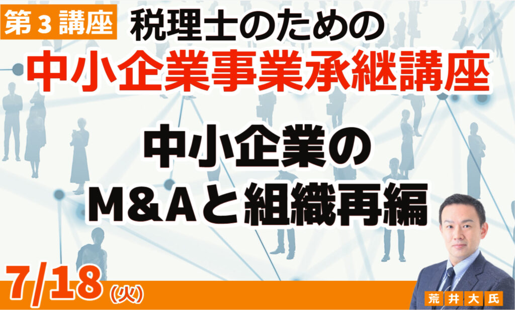 税理士のための『中小企業事業承継講座』第3講座