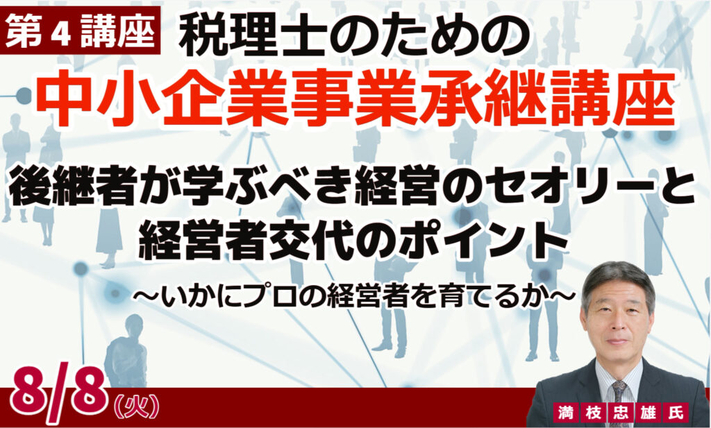 税理士のための『中小企業事業承継講座』第4講座