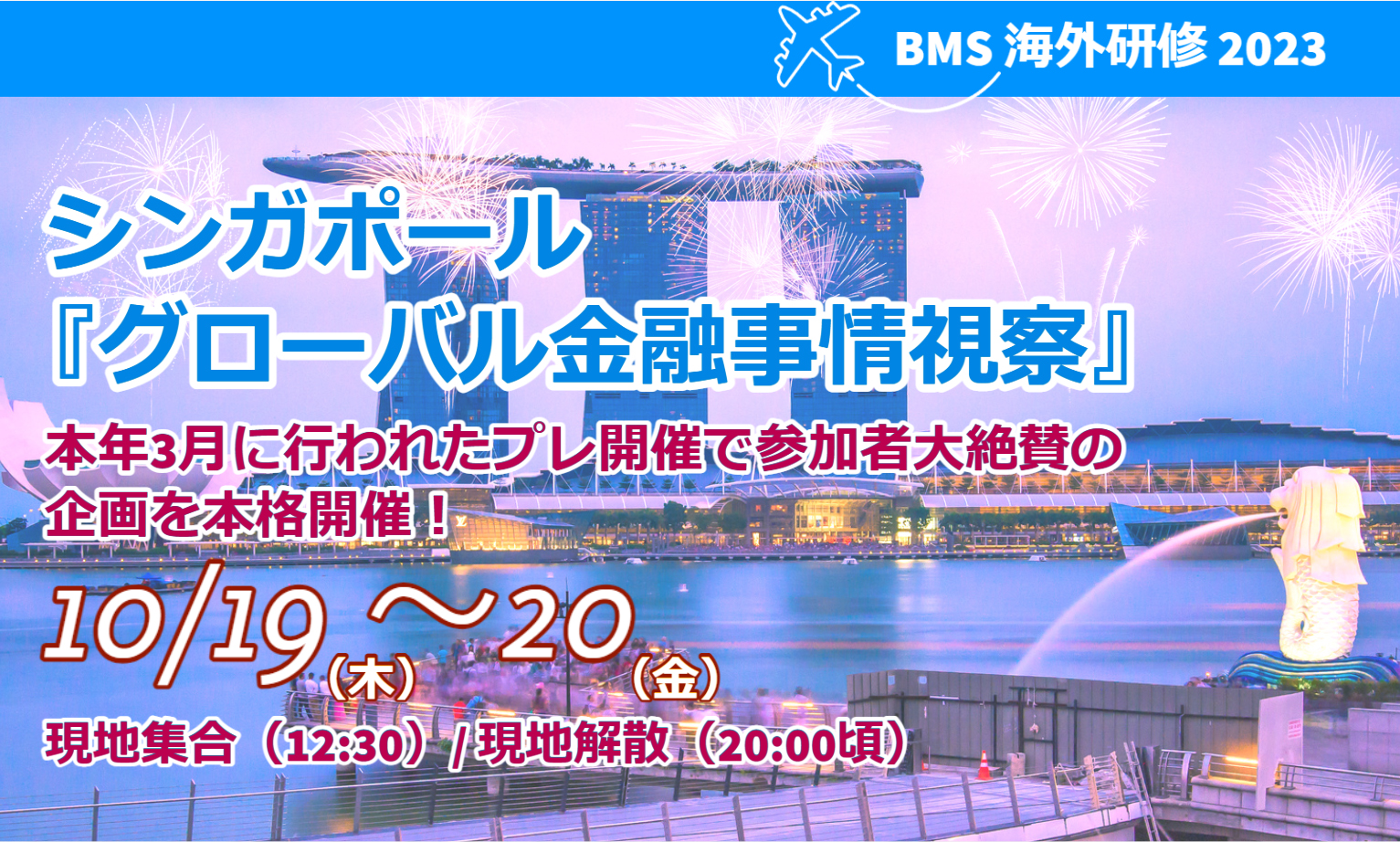 BMS海外研修2023　シンガポール