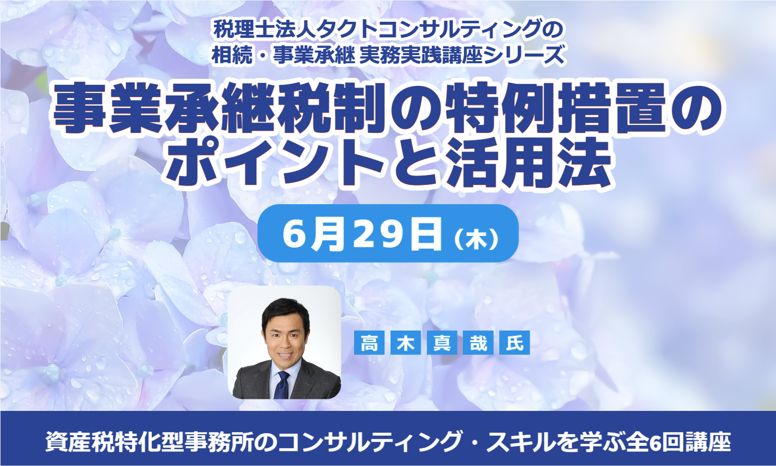 事業承継税制の特例措置のポイントと活用法