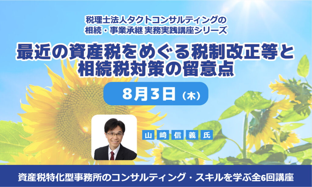 最近の資産税をめぐる税制改正等と相続税対策の留意点