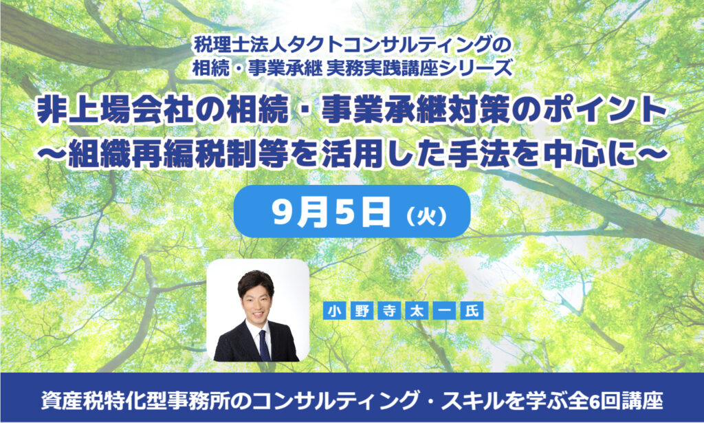 非上場会社の相続・事業承継対策のポイント