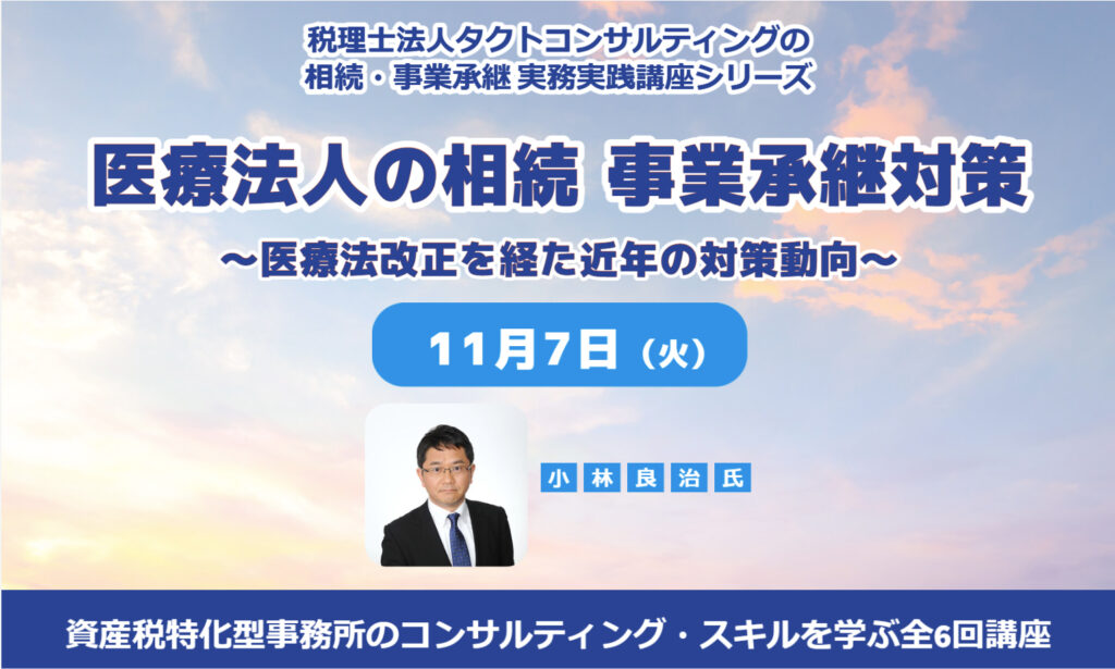 医療法人の相続・事業承継対策