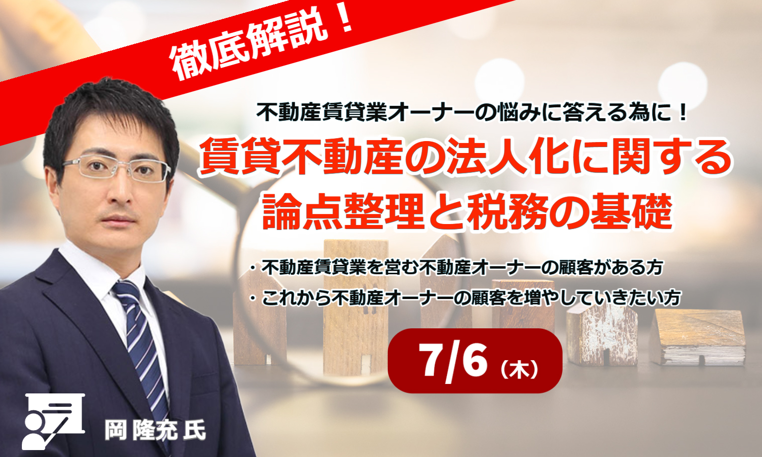 賃貸不動産の法人化に関する論点整理と税務の基礎