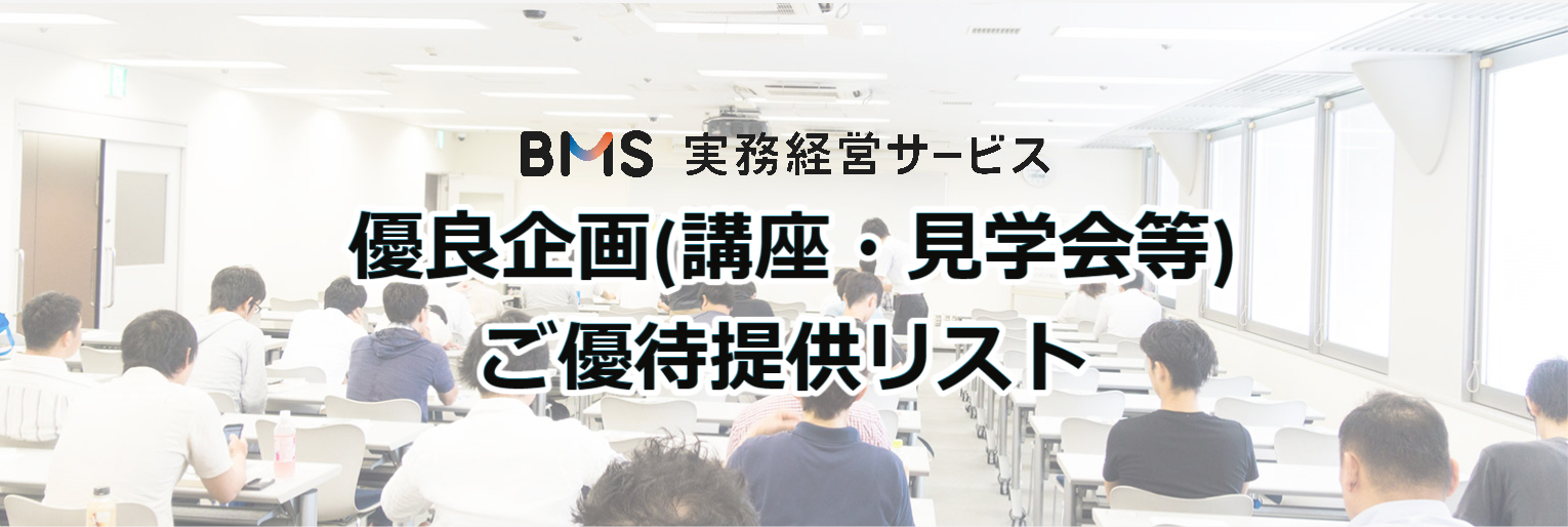 実務経営研究会主催 優良企画(講座・見学会等) ご優待提供リスト