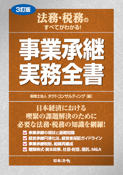 事業承継実務全書