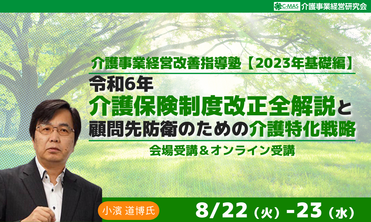 介護事業経営改善指導塾【2023年基礎編】