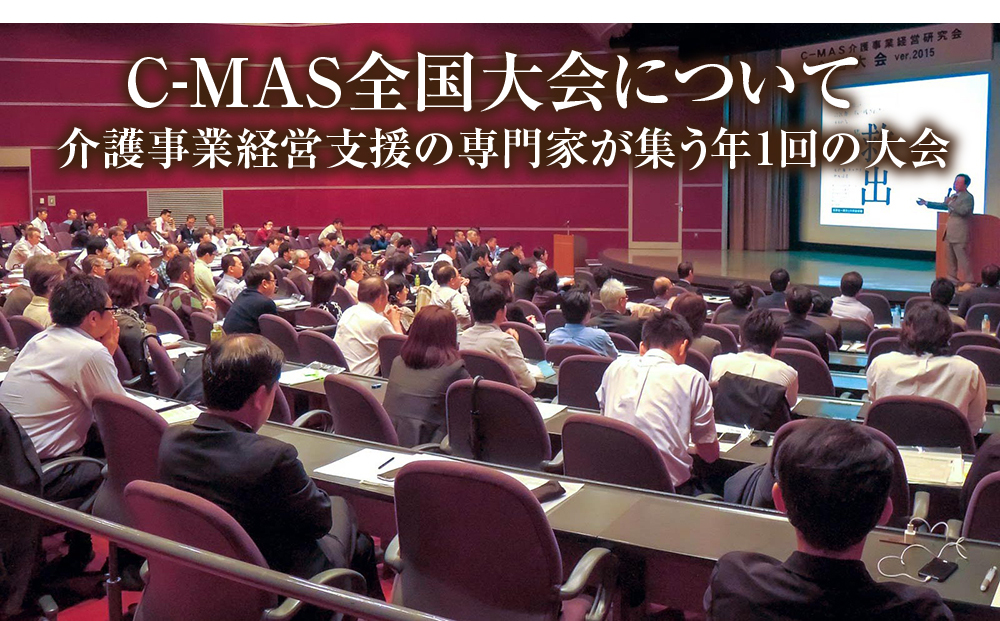 C-MAS全国大会