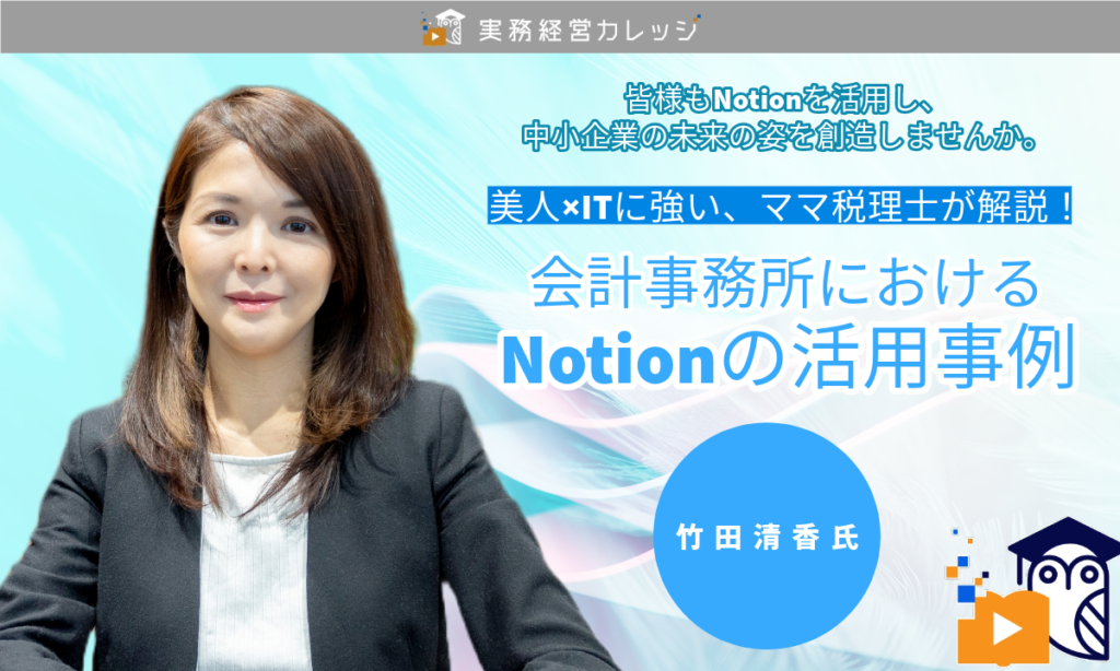 会計事務所におけるNotionの活用事例