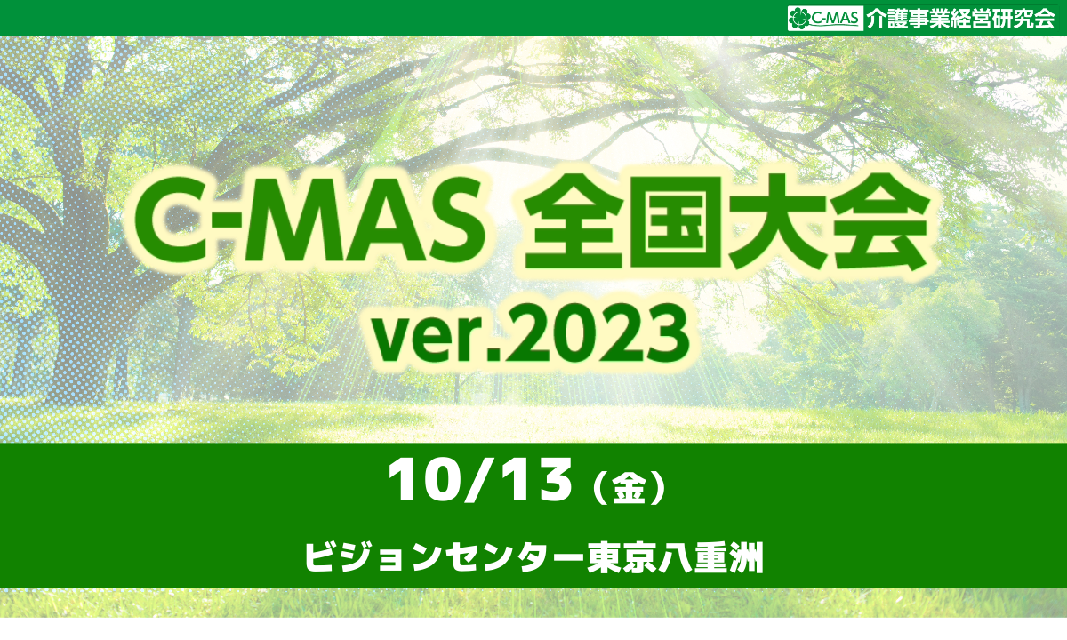 20231013全国大会