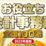 お役立ち会計事務所全国100選