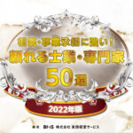 相続・事業承継に強い！　頼れる士業・専門家50選