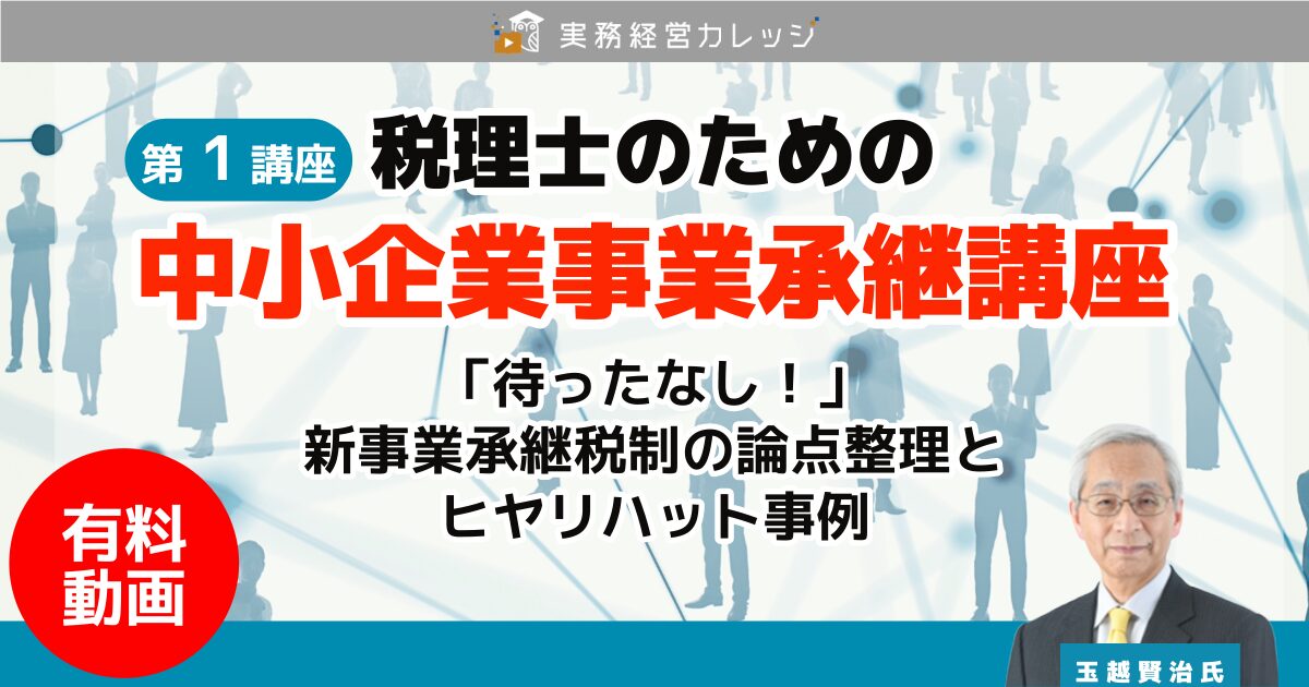 税理士のための『中小企業事業承継講座』第1講座