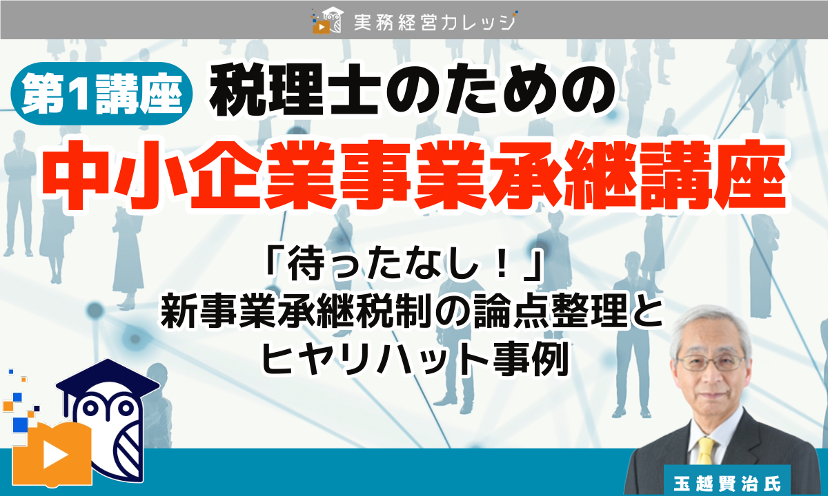 税理士のための『中小企業事業承継講座』 第１講座