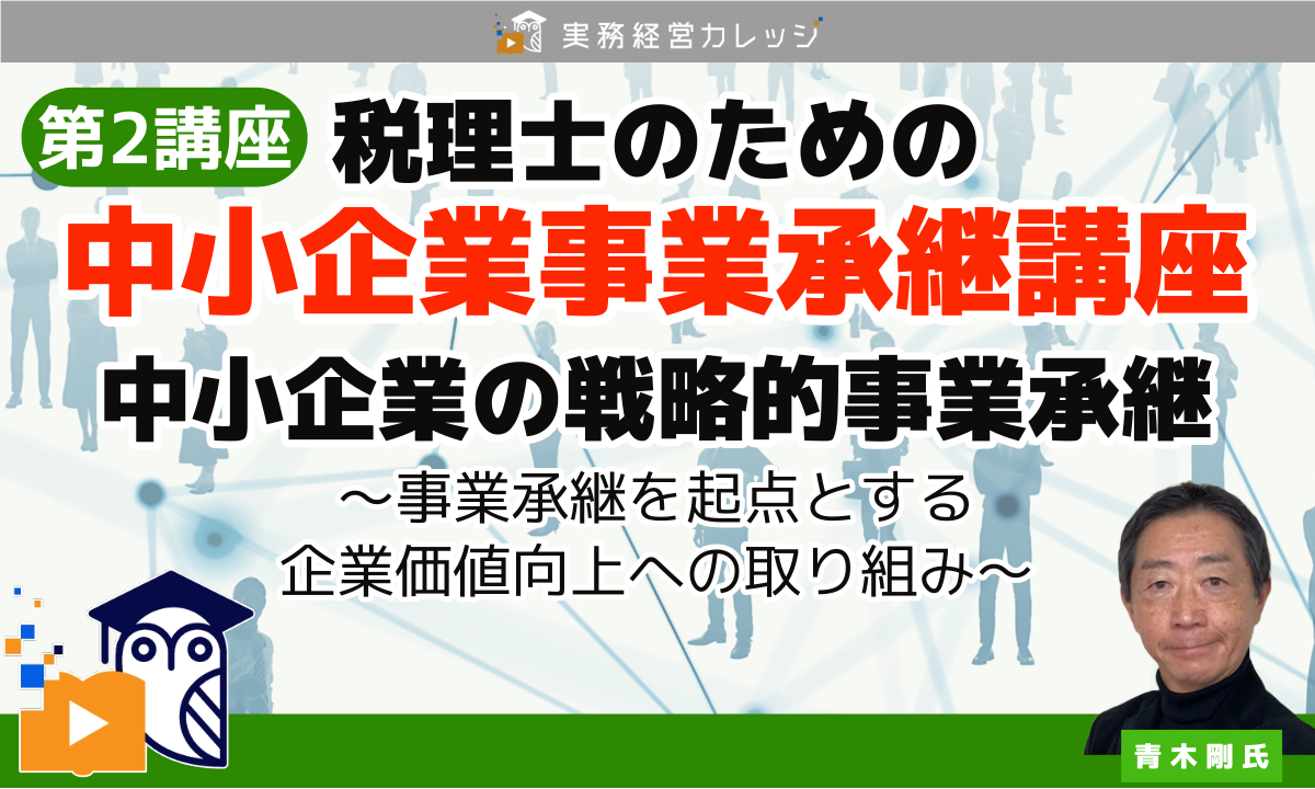 税理士のための『中小企業事業承継講座』第2講座