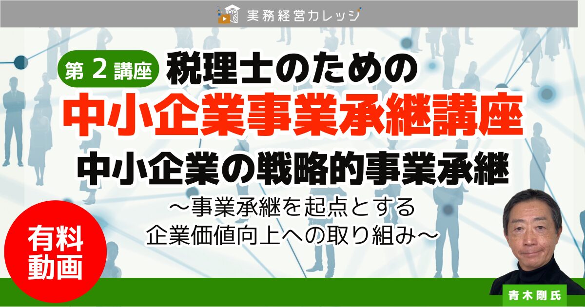 税理士のための『中小企業事業承継講座』第2講座