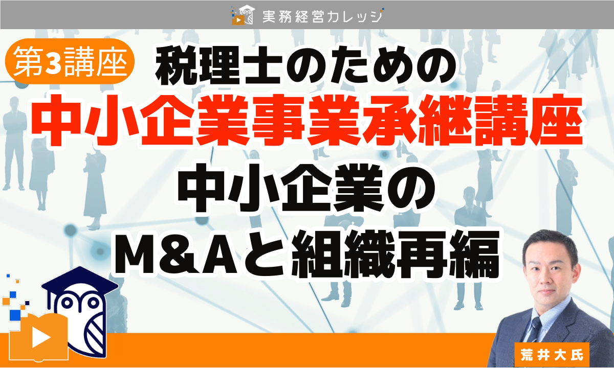 税理士のための『中小企業事業承継講座』 第3講座