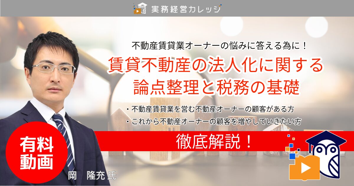 賃貸不動産の法人化に関する論点整理と税務の基礎