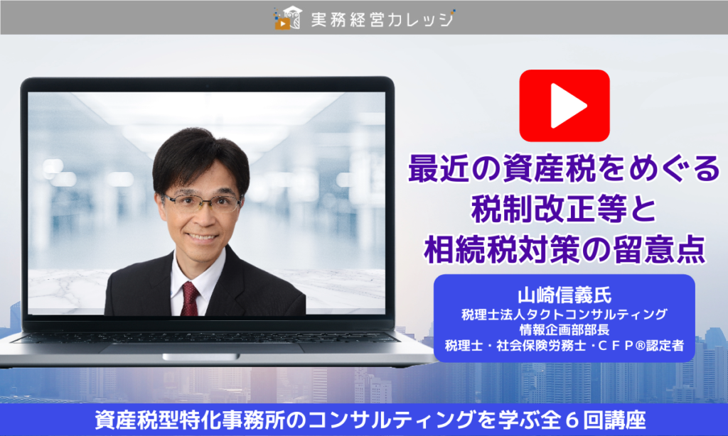 最近の資産税をめぐる税制改正等と相続税対策の留意点