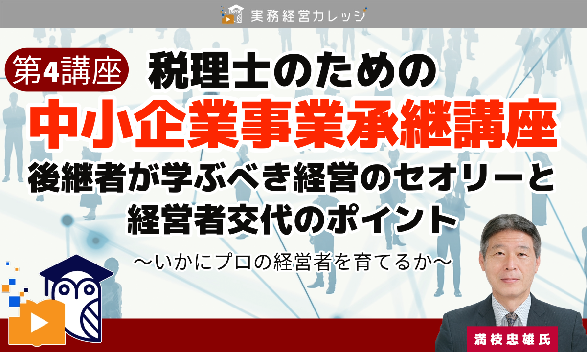 税理士のための『中小企業事業承継講座』 第4講座
